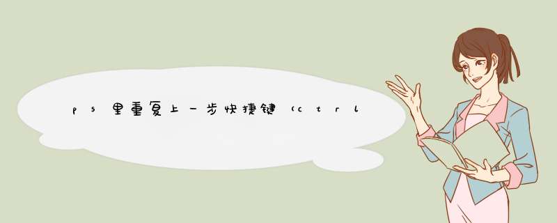 ps里重复上一步快捷键（ctrl+alt+shift+t ）
